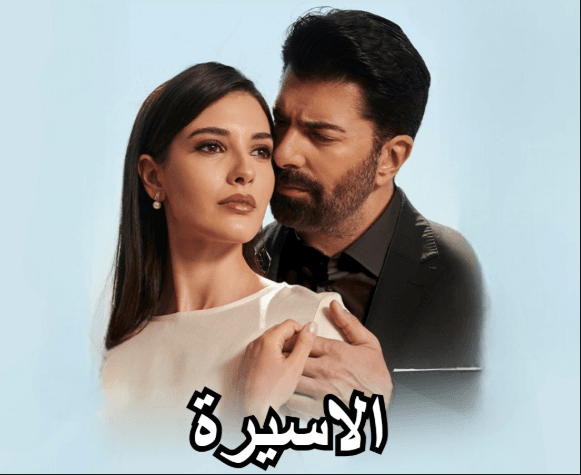 مسلسل الاسيرة الحلقة 3 الثالثة مدبلج HD