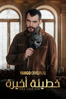 مسلسل خطيئة اخيرة الحلقة 12 الثانية عشر HD