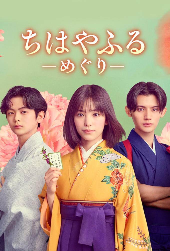 مسلسل تشيهايافورو: الدائرة الكاملة Chihayafuru: Full Circle الحلقة 5 مترجمة